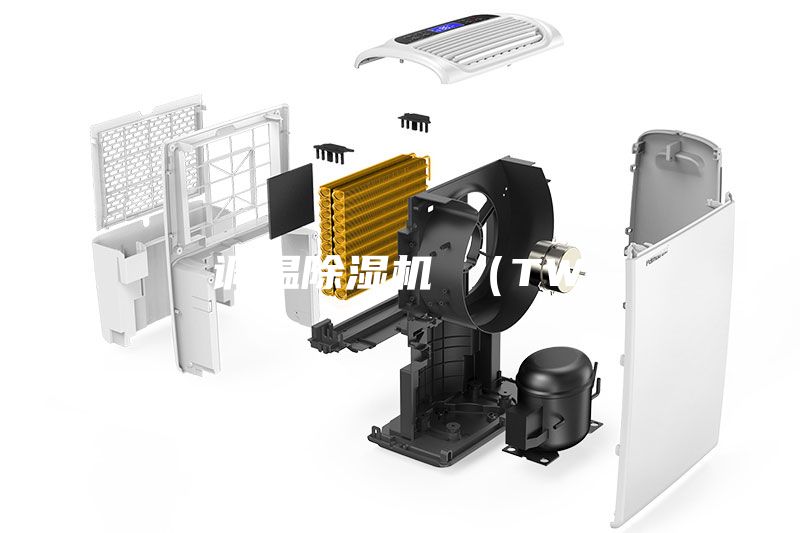 調(diào)溫除濕機 （TW