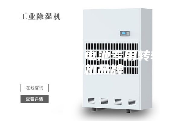 舟山專業鋰電池專用轉輪除濕機品牌