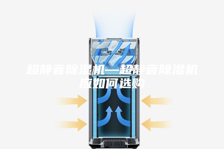 超靜音除濕機—超靜音除濕機應如何選購