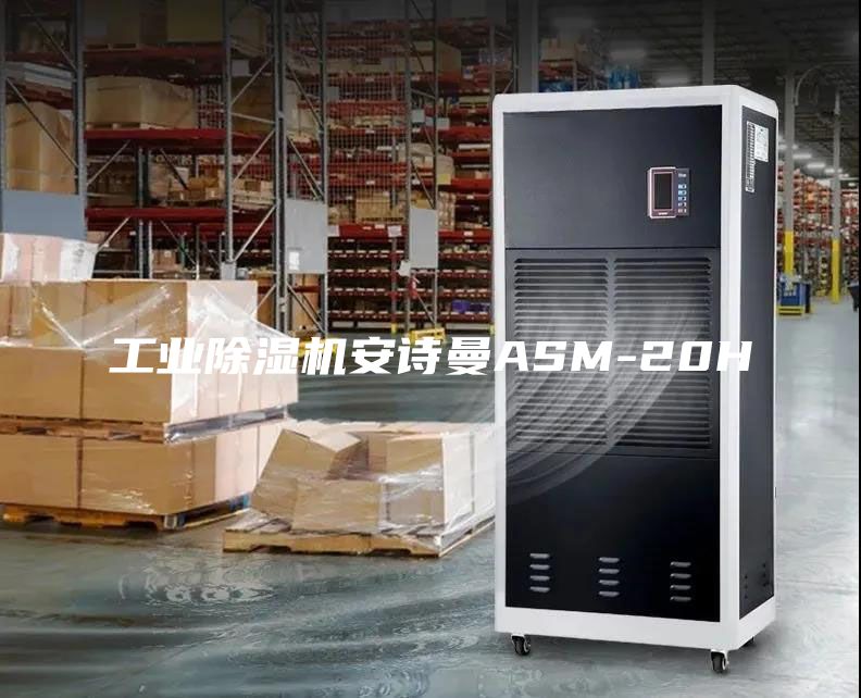 工業(yè)除濕機安詩曼ASM-20H