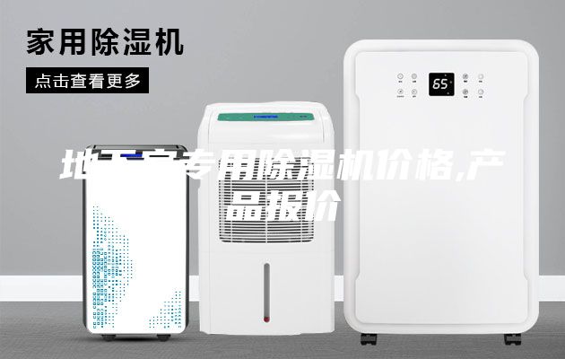 地下室專用除濕機價格,產(chǎn)品報價