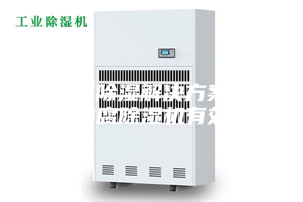 化工廠除濕解決方案：安詩(shī)曼防腐除濕機(jī)有效除濕
