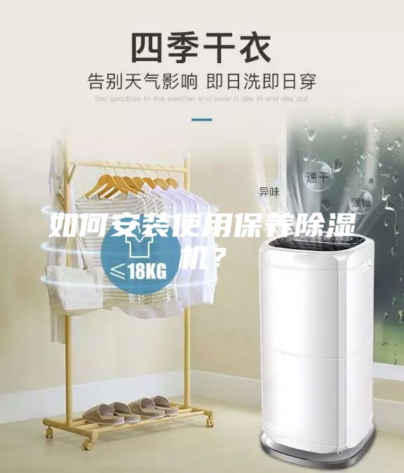 如何安裝使用保養除濕機？