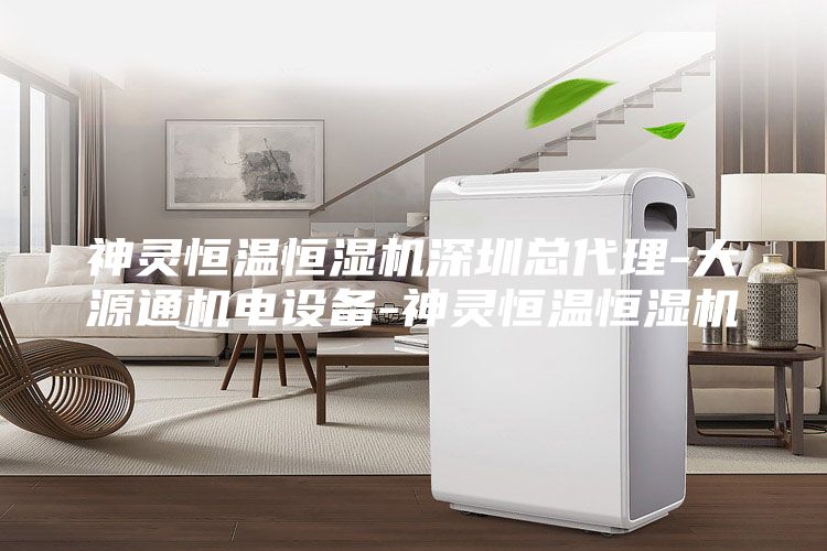 神靈恒溫恒濕機(jī)深圳總代理-大源通機(jī)電設(shè)備-神靈恒溫恒濕機(jī)