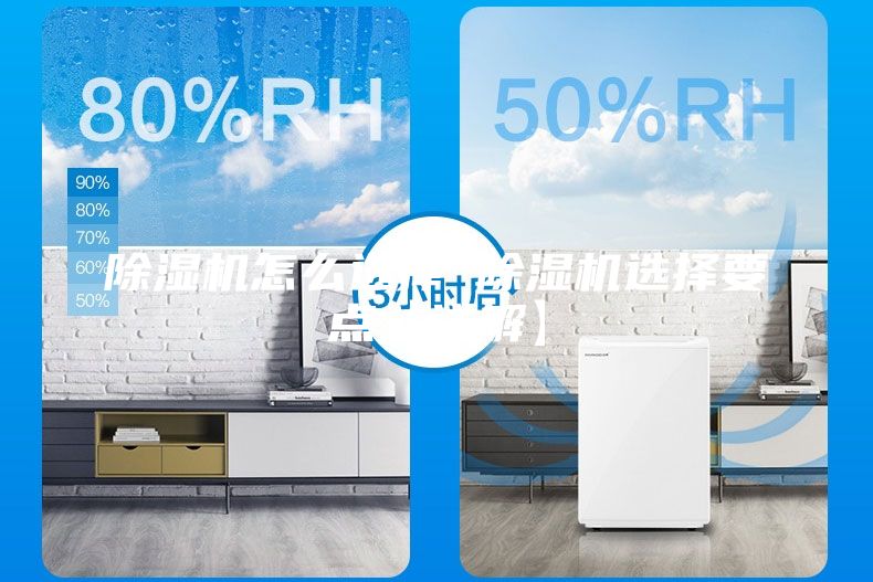 除濕機(jī)怎么選擇 除濕機(jī)選擇要點(diǎn)【詳解】