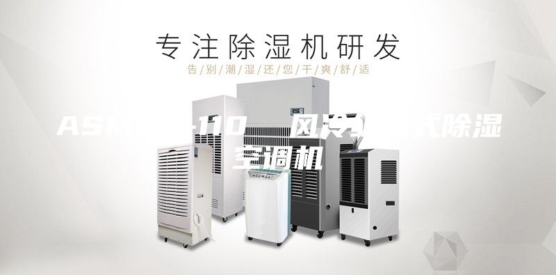 ASM60-110  風(fēng)冷組合式除濕空調(diào)機