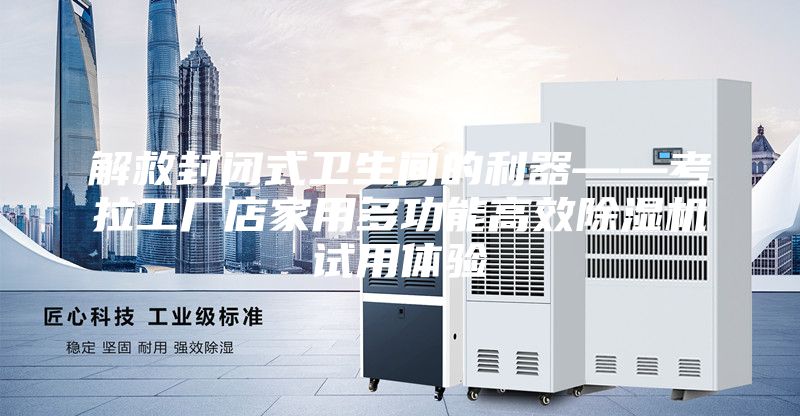 解救封閉式衛(wèi)生間的利器——考拉工廠店家用多功能高效除濕機(jī)試用體驗