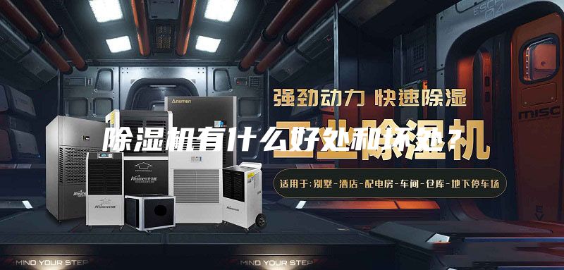 除濕機(jī)有什么好處和壞處？
