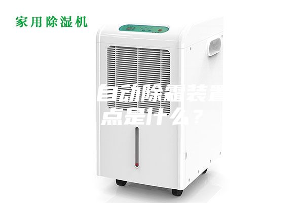 除濕機自動除霜裝置的特點是什么？