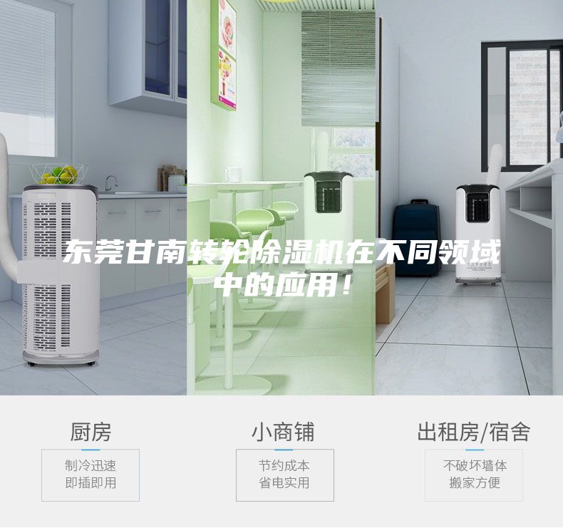 東莞甘南轉輪除濕機在不同領域中的應用！