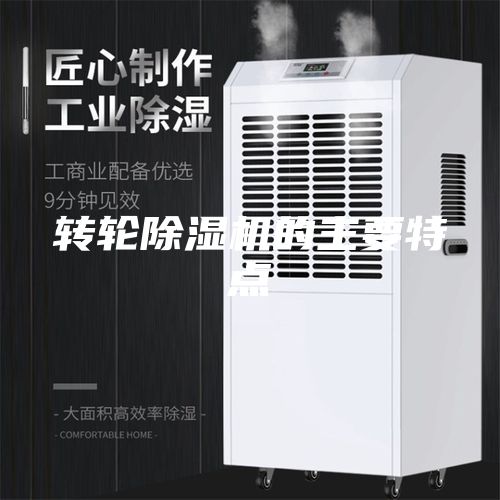 轉(zhuǎn)輪除濕機的主要特點