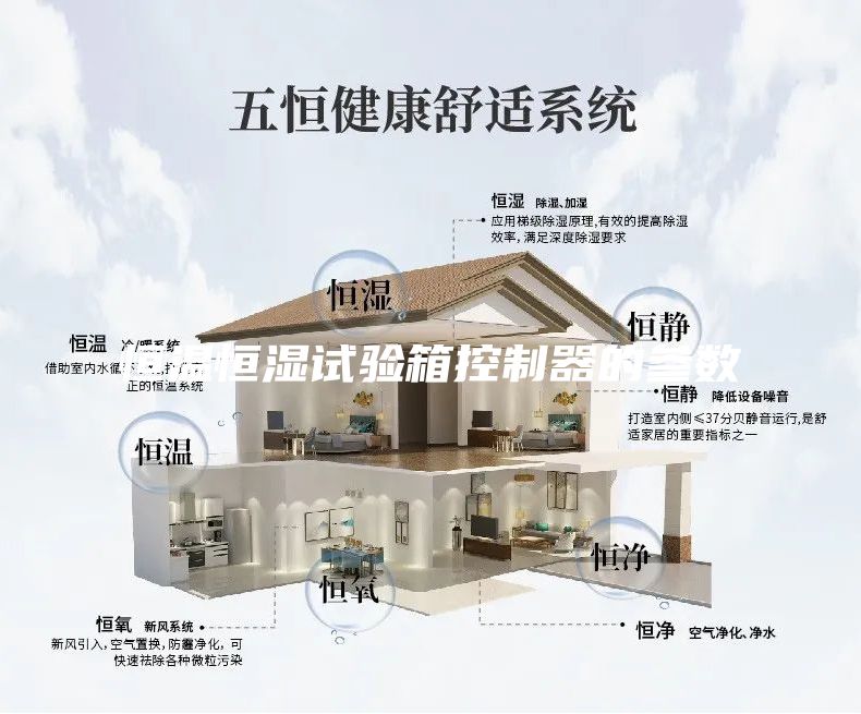 恒溫恒濕試驗箱控制器的參數