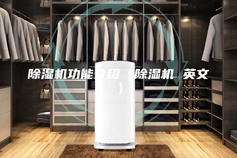 除濕機(jī)功能介紹（除濕機(jī) 英文）