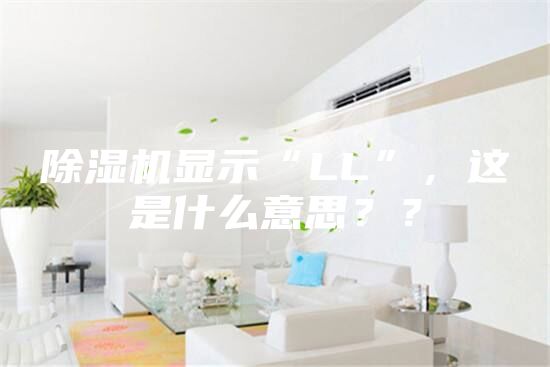 除濕機顯示“LL”，這是什么意思？？