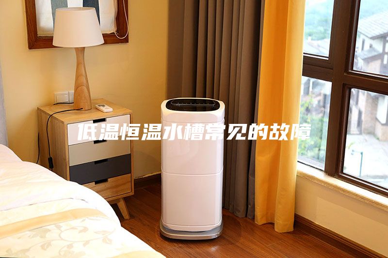 低溫恒溫水槽常見的故障