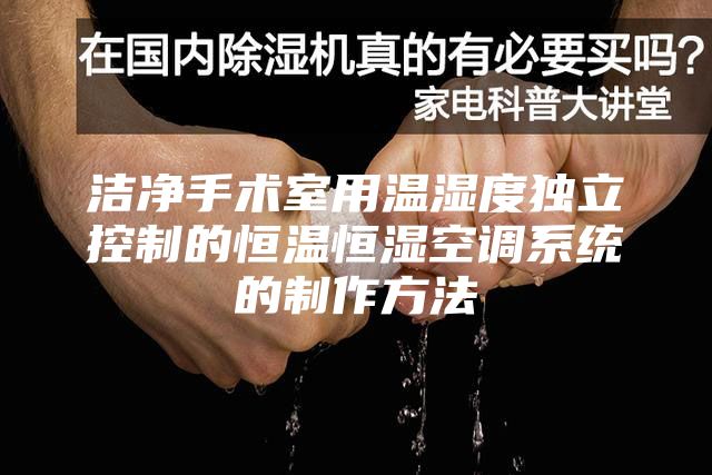 潔凈手術(shù)室用溫濕度獨(dú)立控制的恒溫恒濕空調(diào)系統(tǒng)的制作方法