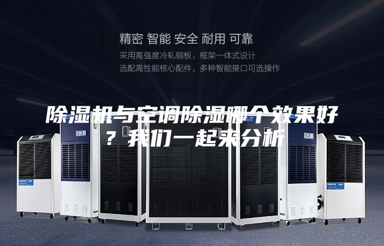 除濕機與空調(diào)除濕哪個效果好？我們一起來分析