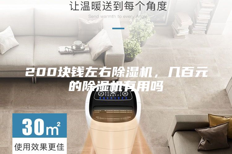 200塊錢左右除濕機(jī)，幾百元的除濕機(jī)有用嗎