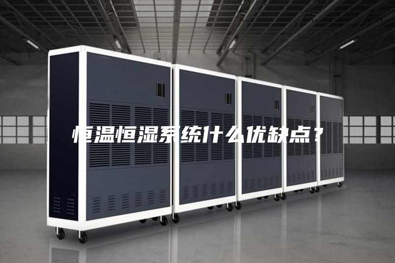 恒溫恒濕系統(tǒng)什么優(yōu)缺點(diǎn)？