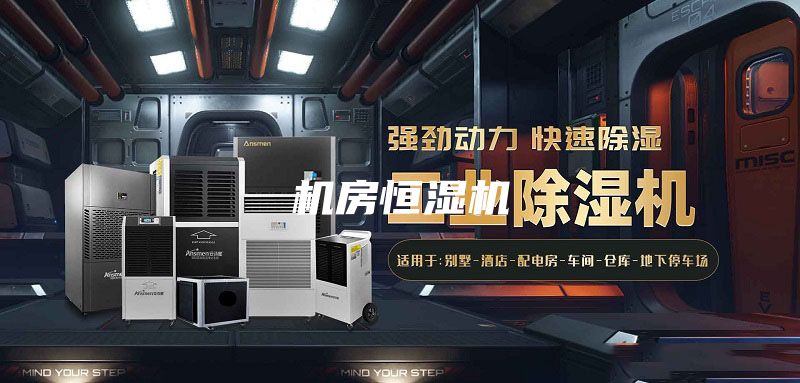 機(jī)房恒濕機(jī)