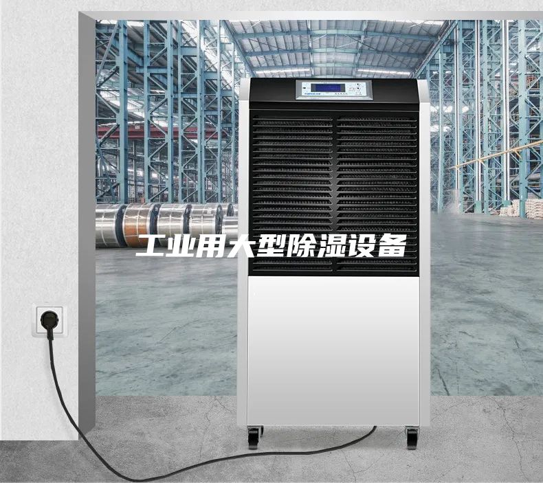 工業(yè)用大型除濕設備
