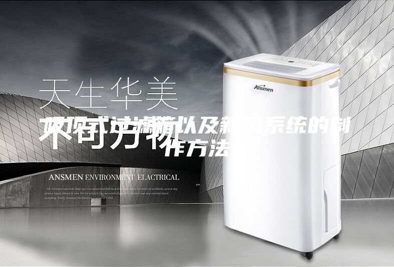 吸頂式過濾箱以及新風系統(tǒng)的制作方法