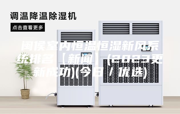 閩侯室內(nèi)恒溫恒濕新風(fēng)系統(tǒng)排名【新聞】(2023更新成功)(今日／優(yōu)選)