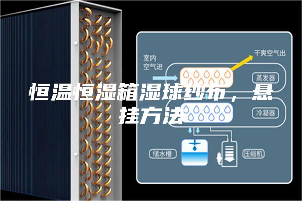 恒溫恒濕箱濕球紗布，懸掛方法