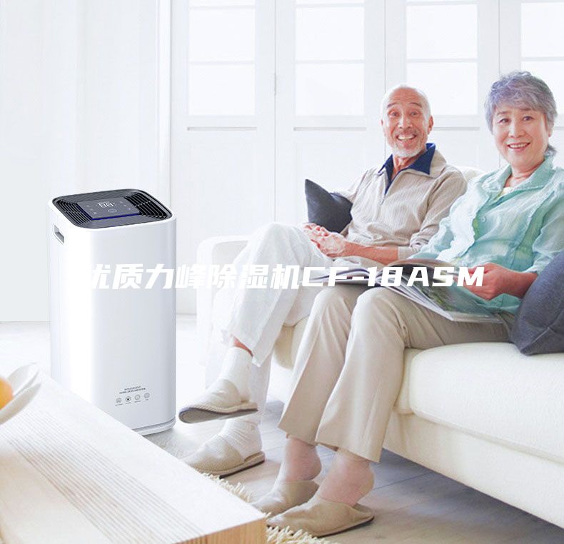 優(yōu)質(zhì)力峰除濕機CF-18ASM