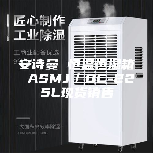 安詩(shī)曼 恒溫恒濕箱 ASMJ／DC-225L現(xiàn)貨銷售