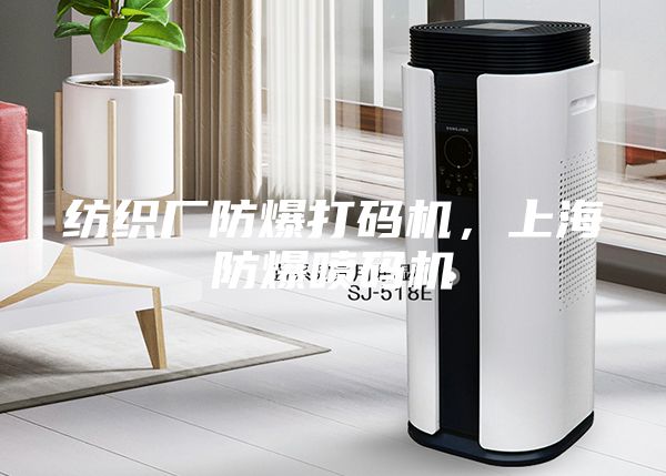 紡織廠防爆打碼機，上海防爆噴碼機