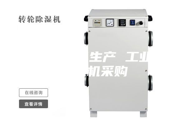 除濕機(jī)設(shè)備生產(chǎn) 工業(yè)用除濕機(jī)采購