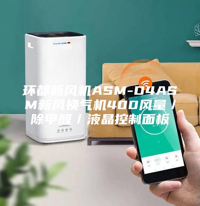 環(huán)都新風(fēng)機(jī)ASM-D4ASM新風(fēng)換氣機(jī)400風(fēng)量／除甲醛／液晶控制面板
