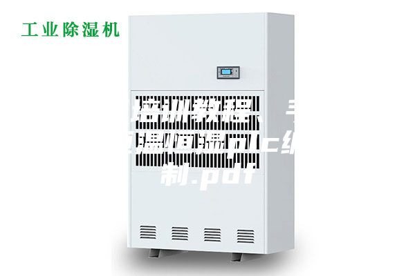 西門子培訓(xùn)教程、手冊(cè)大合集恒溫恒濕plc編程控制.pdf