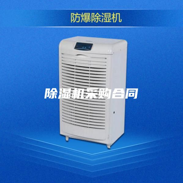 除濕機(jī)采購合同