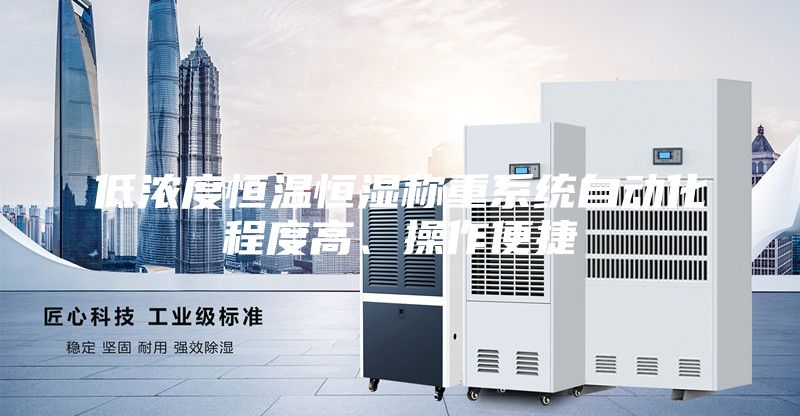 低濃度恒溫恒濕稱重系統(tǒng)自動(dòng)化程度高、操作便捷