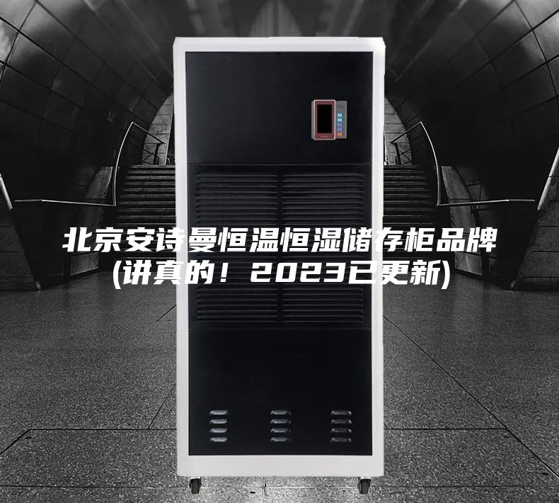 北京安詩曼恒溫恒濕儲存柜品牌(講真的！2023已更新)