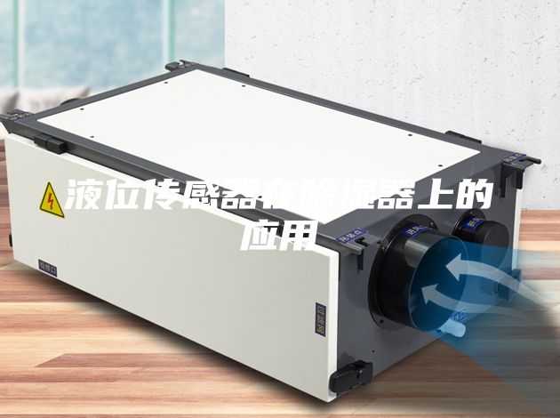 液位傳感器在除濕器上的應(yīng)用