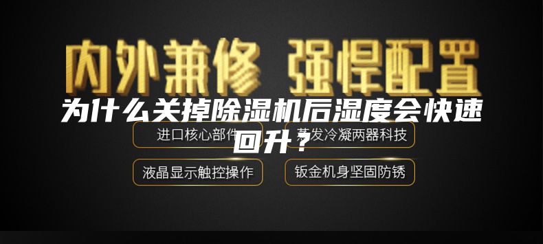 為什么關(guān)掉除濕機后濕度會快速回升？