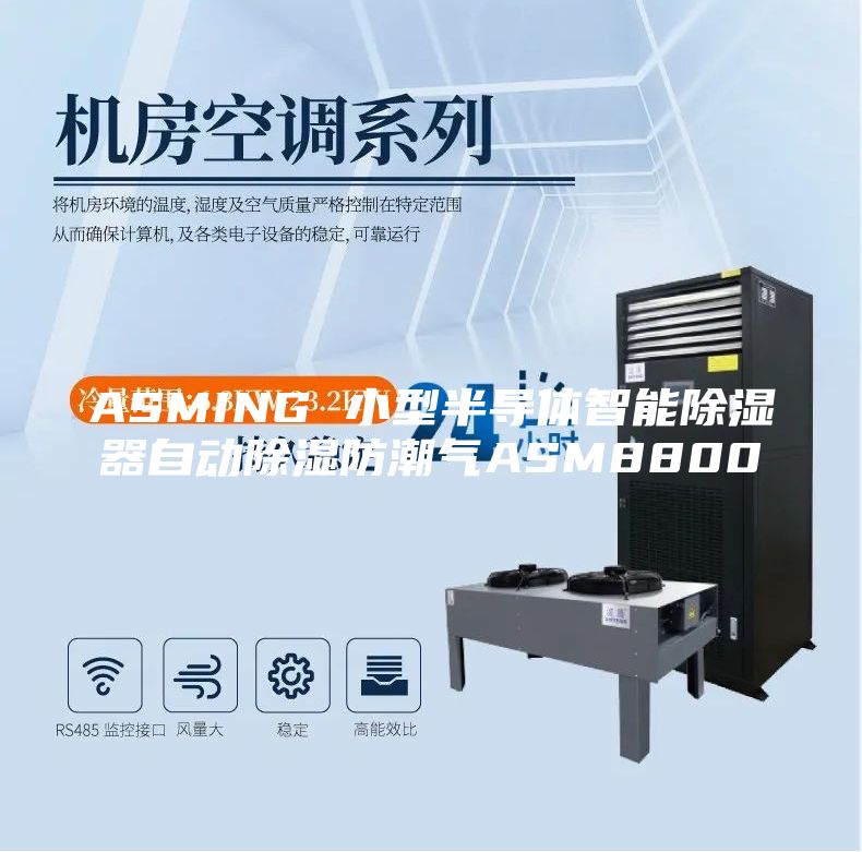 ASMING 小型半導(dǎo)體智能除濕器自動(dòng)除濕防潮氣ASM8800