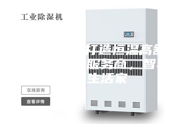 ASM專業(yè)打造恒溫高舒適人居環(huán)境服務(wù)商，智享未來(lái)生活家