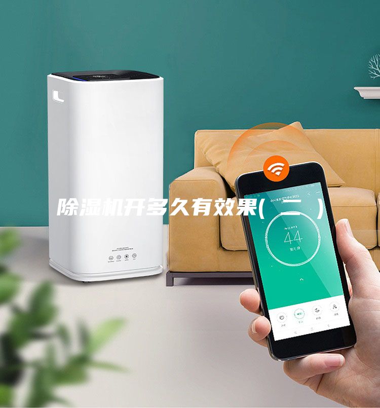 除濕機(jī)開多久有效果( 二 )