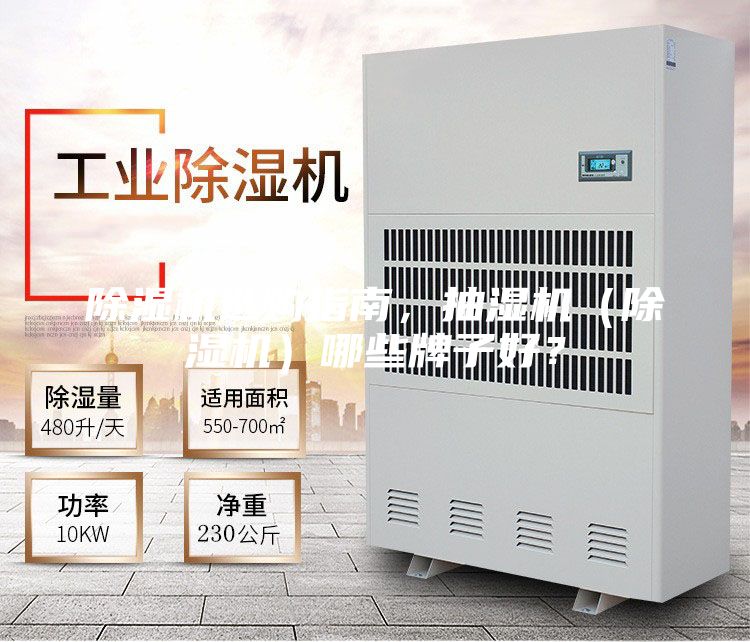 除濕機(jī)選購指南，抽濕機(jī)（除濕機(jī)）哪些牌子好？