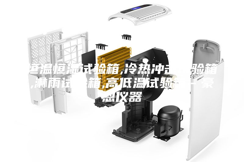 恒溫恒濕試驗箱,冷熱沖擊試驗箱,淋雨試驗箱,高低溫試驗箱－豪恩儀器