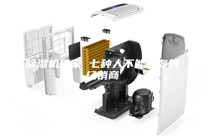 除濕機(jī)廠家 七種人不能做你的經(jīng)銷商