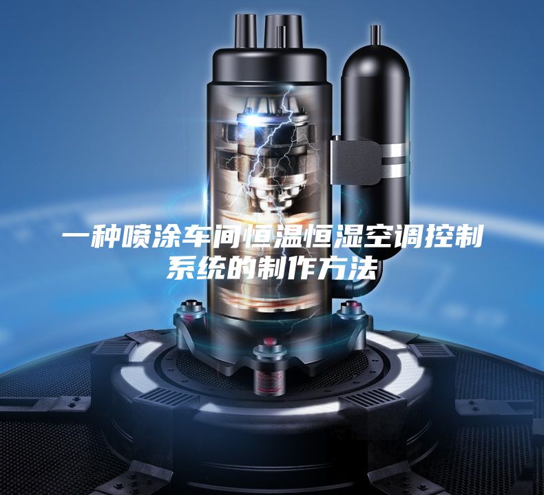 一種噴涂車間恒溫恒濕空調(diào)控制系統(tǒng)的制作方法