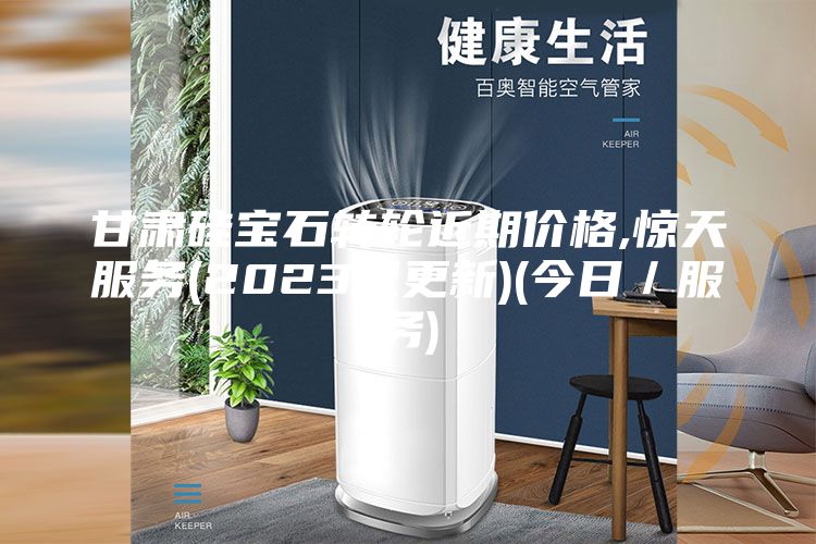 甘肅硅寶石轉(zhuǎn)輪近期價格,驚天服務(2023已更新)(今日／服務)