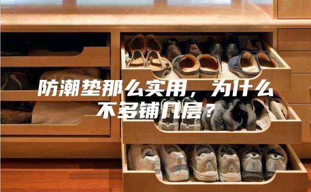 防潮墊那么實(shí)用，為什么不多鋪幾層？