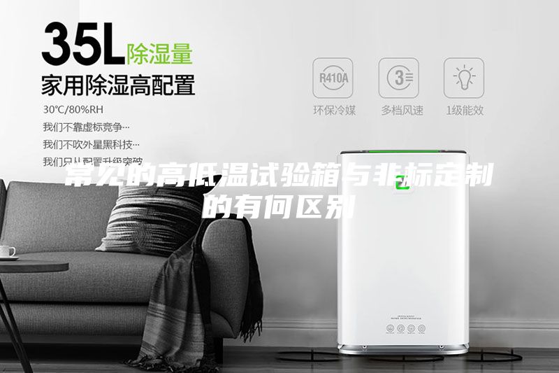 常見(jiàn)的高低溫試驗(yàn)箱與非標(biāo)定制的有何區(qū)別