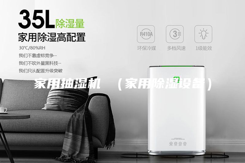 家用抽濕機 （家用除濕設(shè)備）